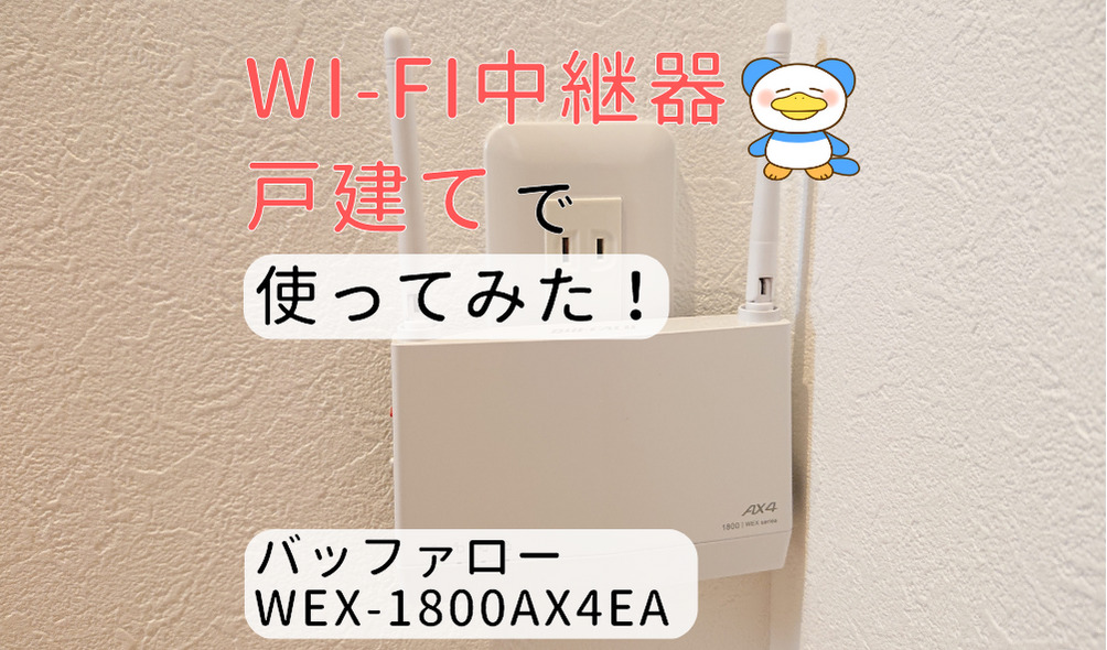 Wi-Fi中継器　バッファロー　アイキャッチ